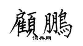 何伯昌顾鹏楷书个性签名怎么写