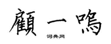 何伯昌顾一鸣楷书个性签名怎么写