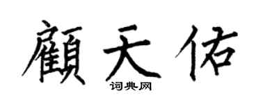 何伯昌顾天佑楷书个性签名怎么写