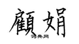 何伯昌顾娟楷书个性签名怎么写