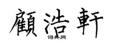 何伯昌顾浩轩楷书个性签名怎么写