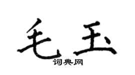 何伯昌毛玉楷书个性签名怎么写