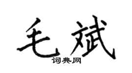 何伯昌毛斌楷书个性签名怎么写