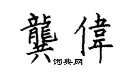 何伯昌龚伟楷书个性签名怎么写