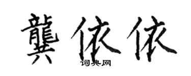 何伯昌龚依依楷书个性签名怎么写