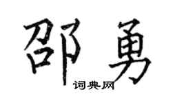 何伯昌邵勇楷书个性签名怎么写