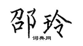 何伯昌邵玲楷书个性签名怎么写