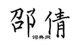 何伯昌邵倩楷书个性签名怎么写