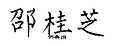 何伯昌邵桂芝楷书个性签名怎么写