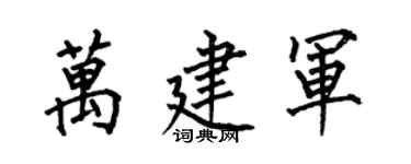 何伯昌万建军楷书个性签名怎么写