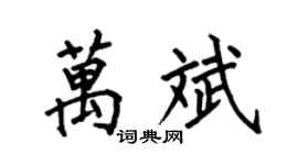 何伯昌万斌楷书个性签名怎么写