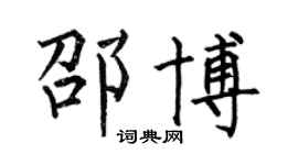 何伯昌邵博楷书个性签名怎么写