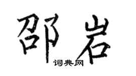 何伯昌邵岩楷书个性签名怎么写