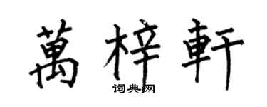 何伯昌万梓轩楷书个性签名怎么写