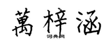 何伯昌万梓涵楷书个性签名怎么写