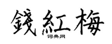 何伯昌钱红梅楷书个性签名怎么写