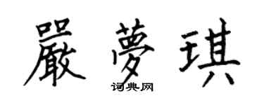 何伯昌严梦琪楷书个性签名怎么写