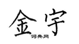 何伯昌金宇楷书个性签名怎么写