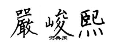 何伯昌严峻熙楷书个性签名怎么写