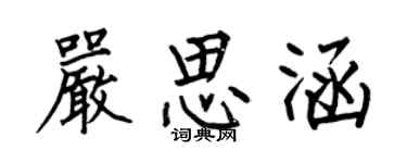 何伯昌严思涵楷书个性签名怎么写