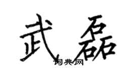 何伯昌武磊楷书个性签名怎么写