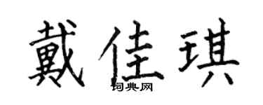 何伯昌戴佳琪楷书个性签名怎么写