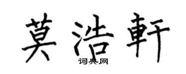 何伯昌莫浩轩楷书个性签名怎么写