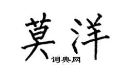 何伯昌莫洋楷书个性签名怎么写