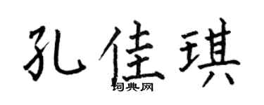 何伯昌孔佳琪楷书个性签名怎么写