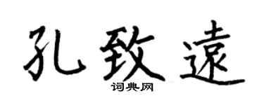 何伯昌孔致远楷书个性签名怎么写