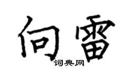 何伯昌向雷楷书个性签名怎么写