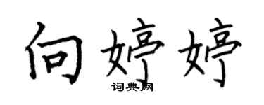 何伯昌向婷婷楷书个性签名怎么写