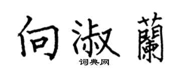 何伯昌向淑兰楷书个性签名怎么写