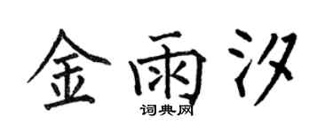 何伯昌金雨汐楷书个性签名怎么写