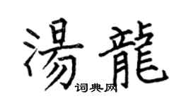 何伯昌汤龙楷书个性签名怎么写