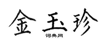 何伯昌金玉珍楷书个性签名怎么写