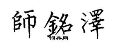 何伯昌师铭泽楷书个性签名怎么写