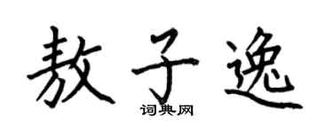 何伯昌敖子逸楷书个性签名怎么写