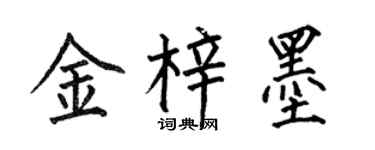 何伯昌金梓墨楷书个性签名怎么写