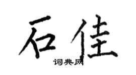 何伯昌石佳楷书个性签名怎么写