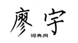 何伯昌廖宇楷书个性签名怎么写