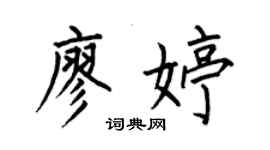 何伯昌廖婷楷书个性签名怎么写