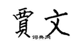 何伯昌贾文楷书个性签名怎么写