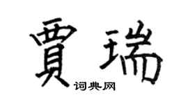 何伯昌贾瑞楷书个性签名怎么写