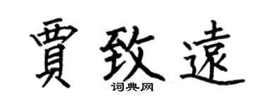 何伯昌贾致远楷书个性签名怎么写