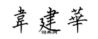 何伯昌韦建华楷书个性签名怎么写