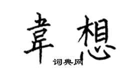 何伯昌韦想楷书个性签名怎么写