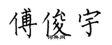 何伯昌傅俊宇楷书个性签名怎么写