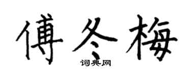 何伯昌傅冬梅楷书个性签名怎么写