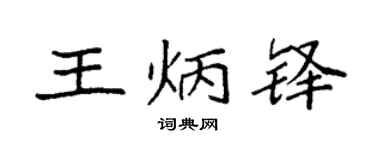 袁强王炳铎楷书个性签名怎么写